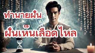 ฝันว่าตัวเองเลือดออก – ความหมายชัดเจน พร้อมเลขเด็ด