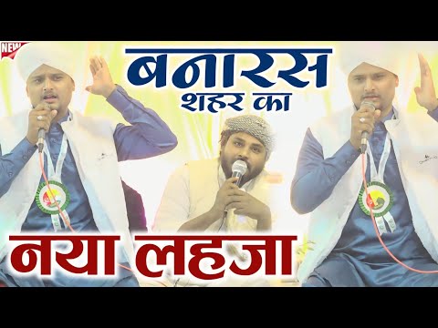 बनारस शहर का ये लहजा आजकल हर महफ़िल में धूम मचा रहा है | Naat Salman Raza Banarsi | Chishti World