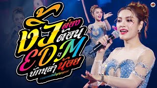 งิ้วต่องต้อนEDM - ชาติหน้าฮักน้องแหน่เด้อ - น้องบ่ควรถืกฮัก : นุ่น ธิดาพร แสดงดล่าสุด