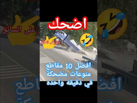 منوعات مضحكة ، اقوى مقاطع مضحكه ، اشياء غبية للبشريه #funny #ضحك #جديد #comedy #اكسبلور #horse