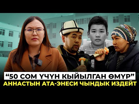 Аннастын өлүмү: "Бизге окшоп башка ата-эне сыздап калбасын"