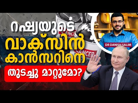 2124: കാൻസർ ചിക്കത്സയിൽ പുതിയ കണ്ടുപിടുത്തം: റഷ്യയുടെ വാക്‌സിൻ | Russia’s new Cancer vaccine