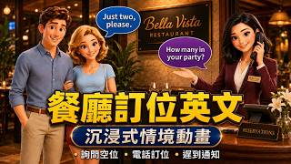 🍽️ 餐廳訂位英文｜實用情境：詢問空位、電話訂位、遲到怎麼辦？｜沉浸式英文動畫