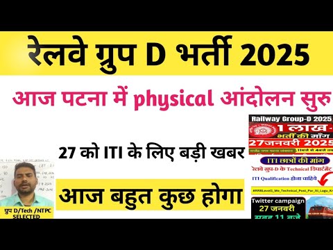 रेलवे ग्रुप डी पटना में सुरु हुआ आंदोलन/ railway group d update 2025 / rrc group d vacancy 2025 / rr