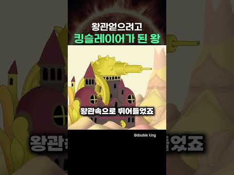 왕관 얻으려고 킹슬레이어가 된 왕
