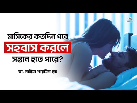 মাসিকের কতদিন পরে সহবাস করলে সন্তান হয় | মাসিকের কতদিন পরে সহবাস করলে বাচ্চা হয়