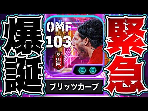 ソボスライがブリッツカーブと過去最高能力でいきなり環境壊しに来た【eFootball2025アプリ】