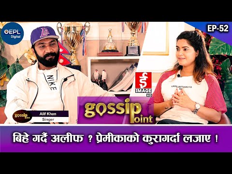 बिहे गर्दै अलीफ ? प्रेमीकाको कुरागर्दा लजाए ! || Gossip Point Epi_52 || Alif Khan