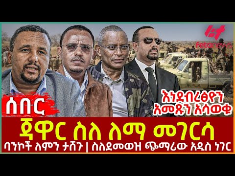 Ethiopia - ጃዋር ስለ ለማ መገርሳ፣ እነደብረፅዮን አመጹን አሳወቁ፣ ባንኮች ለምን ታሸጉ?፣ ስለደመወዝ ጭማሪው አዲስ ነገር