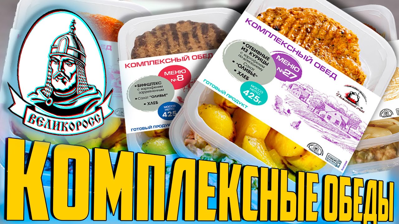 Комплексные обеды ВЕЛИКОРОСС Жертва маркетинга