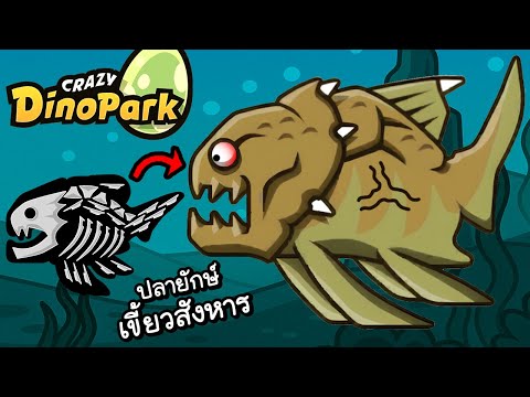 ปลายักษ์หัวเกราะเขี้ยวสังหาร!! | Crazy Dino Park ss2 #54 [ เกมส์มือถือ ]