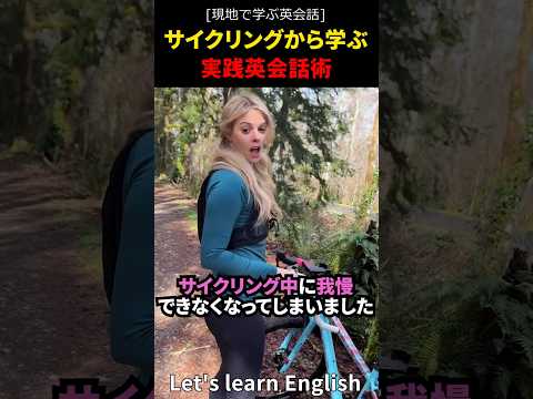 サイクリングから学ぶ実践英会話術