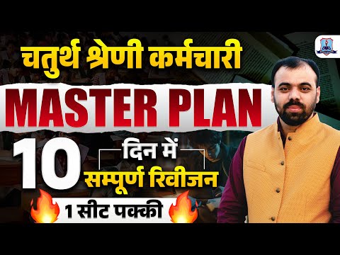 चतुर्थ श्रेणी कर्मचारी Exam 2025 | 10 Days Revision Strategy | Master Plan By Pindel Sir