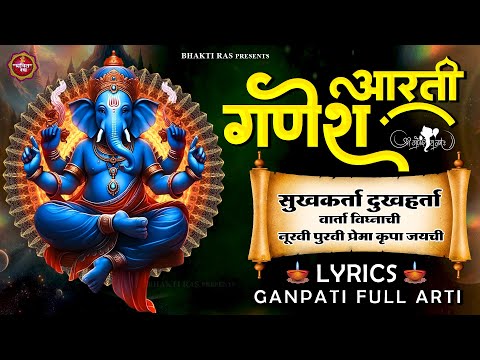 गणपति मंगल आरती सुखकर्ता दुखहर्ता ~ Sukh Karta Dukh Harta | Official Lyrics Video ~ Lalbaugcha Raja