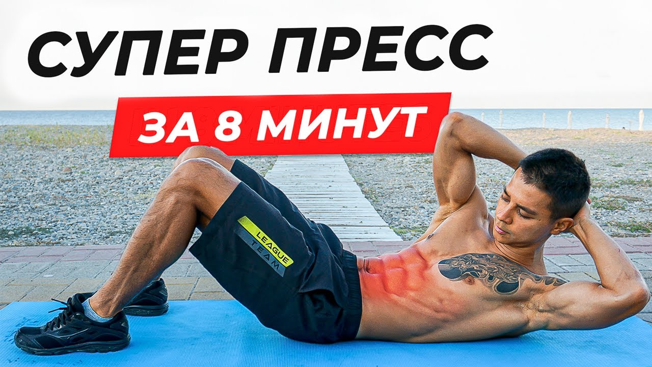 Супер пресс за 8 минут! 100% результат!