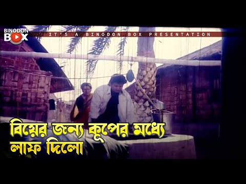 বিয়ের জন্য কূপের মধ্যে লাফ  দিল | Mrittur Mukhe - মৃত্যুর মুখে | Ilias Kanchan, Amin Khan, Munmun