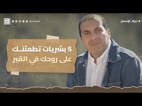 5 بشريات تطمئنك على روحك في القبر #عمرو_خالد