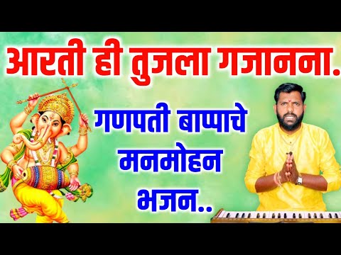 आरती ही तुजला गजानना | Arati hi tujala gajanana | गणपती बाप्पाचे लोकप्रिय भक्तिगीत | #गणपती