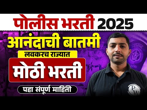 Police Bharti 2025 Update : लवकरच राज्यात मोठी भरती | MPSC Wallah