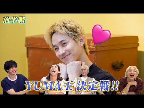 【猫大好き】YUMA王決定戦 前編 ｜BUDDiiS