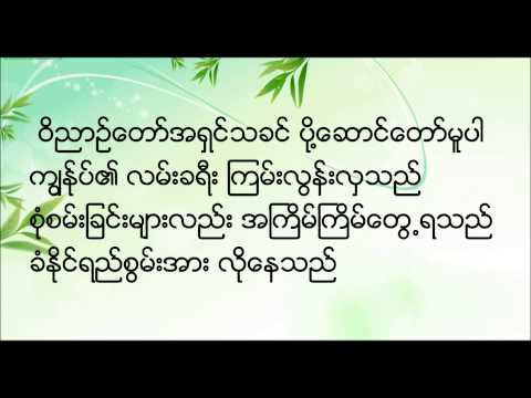 New Myanmar Gospel Song; Wee Nyin Daw Poe Sung Par by Rabacca Win w ...