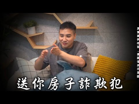 【谷阿莫】很難躲過的「送妳婚房」 人財兩失詐欺術，  騙四個就得手2000萬 / 不要被騙EP2