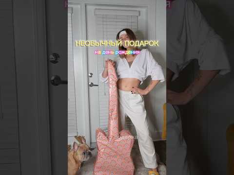 Подарок который запомнится на всю жизнь #деньрождения#упаковкаподарка#необычныйподарок#жизньвсша#сша