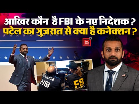 New FBI Director Kash Patel: आखिर कौन है काश पटेल?, Gujarat से क्या है कनेक्शन? | America | Trump