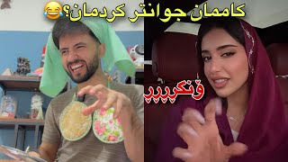 کۆکراوەی ڤیدیۆ کۆمیدیەکانی تیکتۆک | RamoKurdish