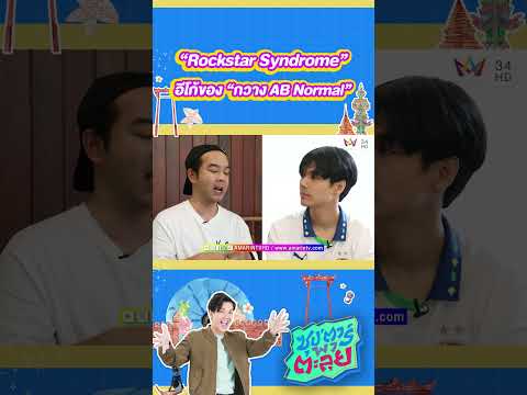 "กวาง AB Normal" เล่าถึงอีโก้ที่ศิลปินหลายคนยังไม่รู้ตัว "Rockstar Syndrome" | ซุป'ตาร์ พาตะลุย