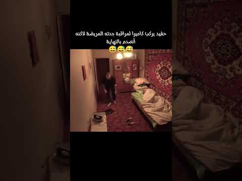فعل كاميرا لمراقبه جدته المريضه لاكنه أنصدم بالنهاية 😅😭#reels #funny #explore #اكسبلور