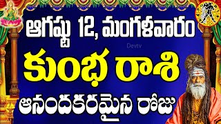 కుంభ రాశి వారికి ఆగష్టు 12 మంగళవారం రోజున జరగబోయేది ఇదే! | Aquarius Horoscope | Kumbha Rasi | Devtv