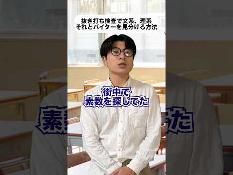理系と文系それとアルバイターの見分け方#shorts