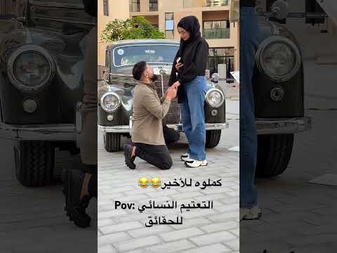 لا تصدقو كلشي بتشوفوه😭😭