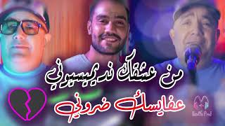 Cheb Lotfi 2025 - 3faysek darouni _ من عشقك نديميسيوني - & Hamo haoui New Live Soireé Choc