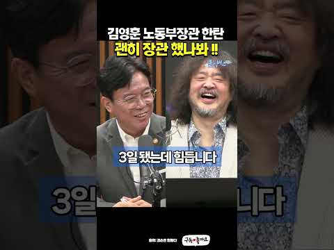 장관도 힘들어! #김영환 #고용노동부장관 #이재명대통령