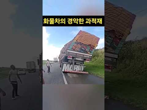 대형트럭의 놀라운 과적재!