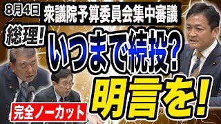【 予算委員会8/4】総理！いつまで続投するのですか？日米関税交渉の内容をなぜ発表しないのか？玉木雄一郎が質問に立つ