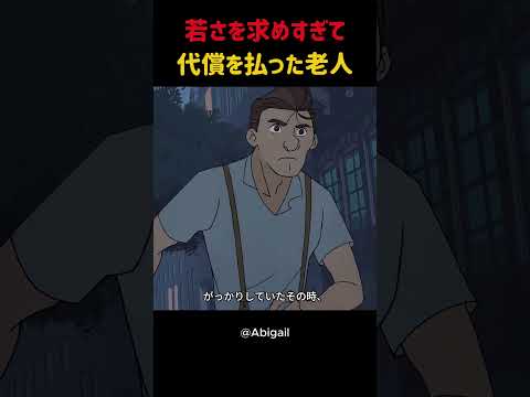 若さを求めすぎて代償を払った老人 #shorts