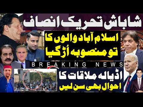 Shabash PTI | Govt plan to malign Kaptaan team on US sanctions | Adiala meeting updates