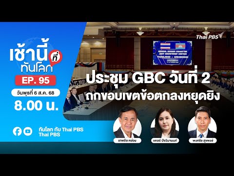 8.00 เช้านี้ที่ทันโลก EP.95 ประชุม GBC วันที่ 2 ถกขอบเขตข้อตกลงหยุดยิง | 6 ส.ค. 68