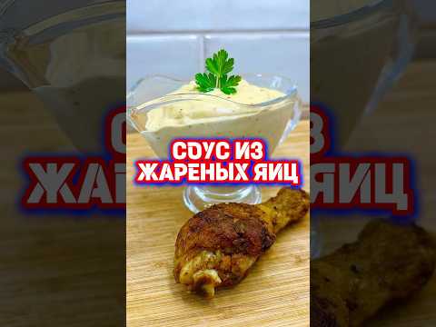 СОУС ИЗ ЖАРЕНЫХ ЯИЦ 🍳 попробуйте, это вкусно 🤤