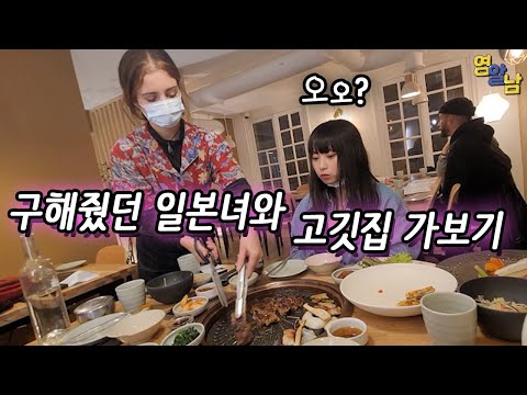 유럽인들이 줄 서서 먹는 한국식 고깃집 일본여자랑 가보기