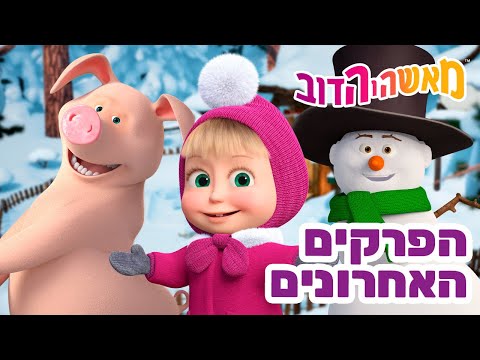 מאשה והדוב 👱‍♀️ הפרקים האחרונים 🐲⛄️ אסופת סרטים צויירים 📺 ילדים קריקטורות