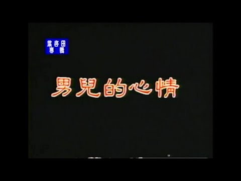 葉啟田 – 男兒的心情