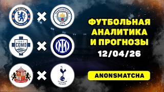 Челси Манчестер Сити прогноз Комо Интер прогноз Сандерленд Тоттенхэм прогнозы на футбол сегодня