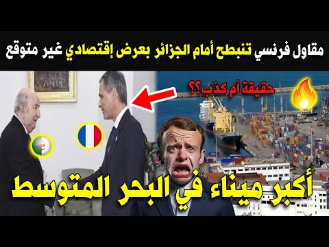 عاااجل..مقاول فرنسي تنبطح أمام الجزائر بعرض إقتصادي غير متوقع.. لن تصدق ما يحدث!!