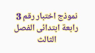 #اختبار رقم 3 #الفصل_الثالث #رابع_ابتدائي