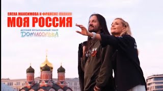 Моя Россия. Новая песня. Исполняет Елена Максимова (Севастополь) и  певец Ф. Лоланн (Франция)