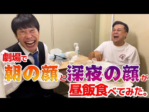 劇場で朝の顔と深夜の顔が昼飯食べてみた。